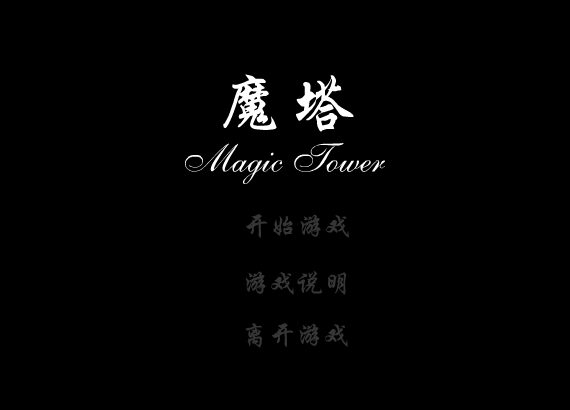 魔塔