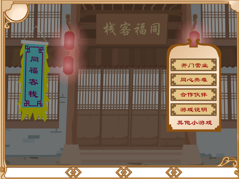 武林外传之同福奇缘